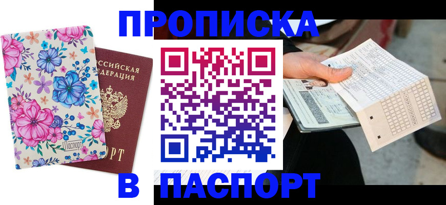 прописка штамп в Куровском